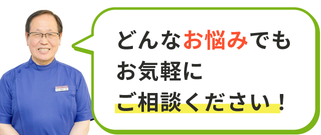 どんなお悩みでもお気軽にご相談ください