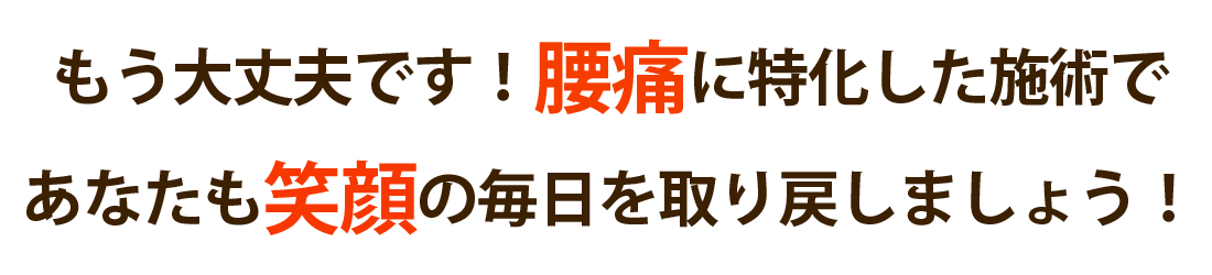 横倉整体院で腰痛を根本改善しませんか？