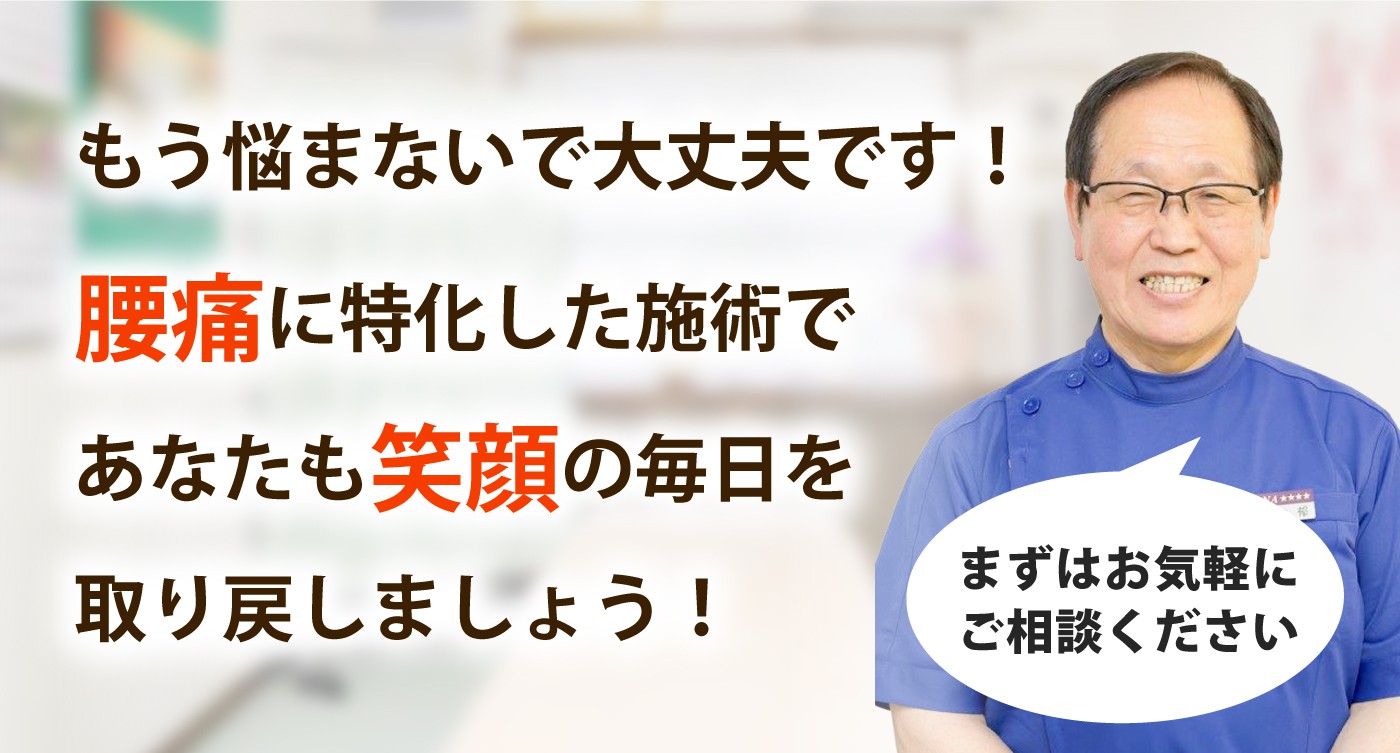 横倉整体院で腰痛を根本改善しませんか？