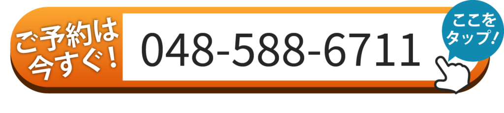 ご予約は048-588-6711へお電話