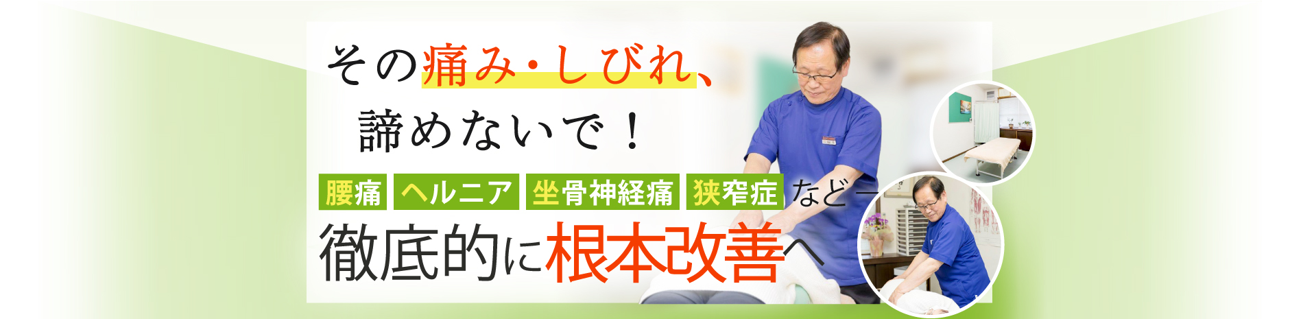熊谷市で腰痛改善なら横倉整体院