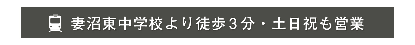 妻沼東中学校から徒歩3分・土日祝も営業