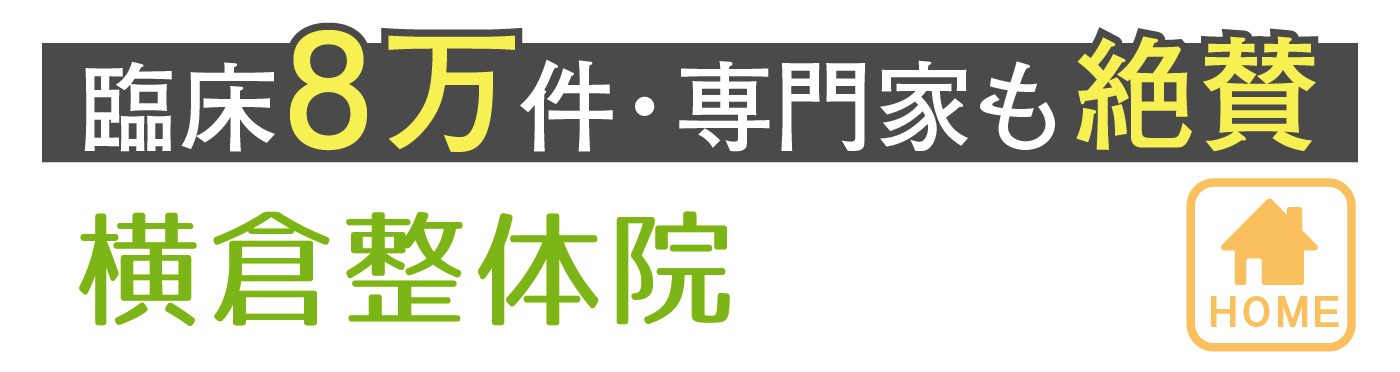 横倉整体院