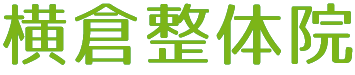 横倉整体院